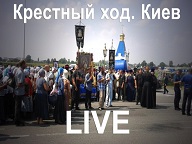 Крестный ход. Киев. LIVE