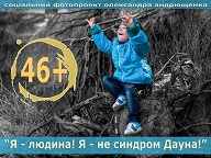 Соціальний фотопроект Олександра Андрющенка "46+. Я - людина! Я - не синдром Дауна!"