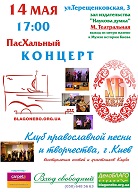 Весняний концерт з православними музикантами
