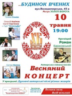 Весняний концерт духовної авторської пісні в Київському Будинку вчених