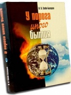 Книга Ирины Севбо - Белецкой "У порога иного бытия"