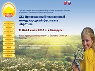 19-й Православный Молодежный Фестиваль "БРАТЬЯ" пройдет 16-24 июля в Беларуси