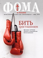 Вышел в свет июньский номер "Фомы в Украине"!
