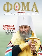 Увидел свет новый номер «ФОМЫ в Украине»