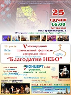 У Києві відбудеться 2-й тур фестивалю "Благодатне НЕБО"