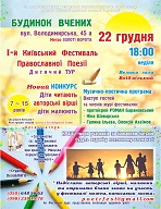 Дитячий тур / I-й Київский фестиваль православної поезії