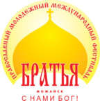 Четырнадцатый Православный Международный Молодёжный фестиваль "Братья"