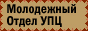 Отдел по делам молодежи при Священном Синоде УПЦ