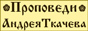 Проповеди прот. Андрея Ткачева