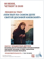 Лекция на тему: «Кем был на самом деле святой Досифей Киевский»