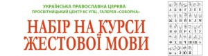 Розпочався набір на курси жестової мови "Літній інтенсив"