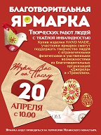 Третья Благотворительная ярмарка творческих работ людей с тяжёлой инвалидностью