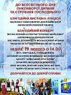 Благодійний концерт до Всесвітнього для онкохворої дитини та Срітення Господня!