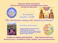 «Як створити міцну та люблячу сім’ю?» – цікава бесіда про сімейне життя у середу, 22 жовтня