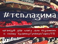 Акция «Теплазима»