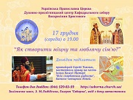 «Як створити міцну сім’ю?»: завітайте на цікаву бесіду 17 грудня