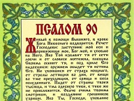 Почему девяностый псалом читается во всякой опасности?