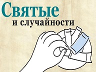 Как случайности влияли на жизнь Святых