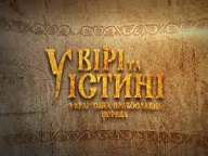 При содействии Украинской Православной Церкви был снят фильм с участием патриархов и митрополитов мировых Церквей относительно раскола Православия в Украине