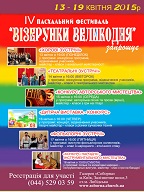 Запрошуємо до участі у Пасхальному фестивалі «Візерунки Великодня – 2015»