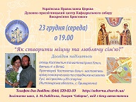 Духовно – просвітницька бесіда на тему: “Як створити міцну та люблячу сім’ю?”