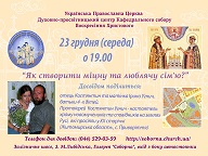 Духовно – просвітницька бесіда на тему:  “Як створити міцну та люблячу сім’ю?”