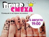 "Вечер смеха"