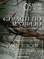 Увага! Унікальний концерт всесвітньовідомого композитора Й.С.Баха «Страсті по Матфею»