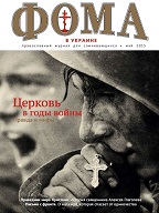 Майский номер "Фомы в Украине" уже в продаже!