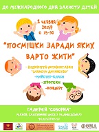 «Посмішки заради яких варто жити» – свято до Міжнародного дня захисту дітей