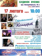Стрітенський концерт на Золотих воротах у Київському будинку вчених