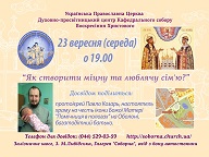 “Як створити міцну та люблячу сім’ю?” таємницями поділиться багатодітний батько, настоятель столичного храму на честь ікони Божої Матері «Помічниця в пологах»