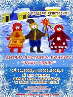 Увага! Запрошуємо дітей до участі у виставці – конкурс “НАШЕ РІЗДВО 2016”