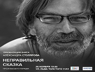 Презентация книги Александра Столярова “Неправильная Сказка”. Творческая встреча с автором.