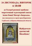  До Галереї-ризниці прибуває мироточивий чудотворний список ікони божої Матері "Іверська"