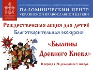 В УПЦ підготували на Різдвяні канікули масштабну просвітницьку акцію для дітей-сиріт