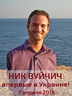 Нік Вуйчич виступить у Києві. 7 квітня в НСК «Олімпійському»