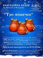 Благодійна акція "Три мішечки" від Миколая до Водохреща