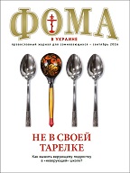 Встречайте сентябрьский номер "Фомы в Украине"!