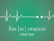 Как умирали святые? 5 историй о победе над смертью