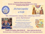 “Як створити міцну та люблячу сім’ю?” – роль духівника в родині