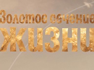 Золотое сечение жизни