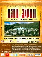 В грудні виставку «Наш Афон» буде приймати Подільське благочиння, Київської Єпархії