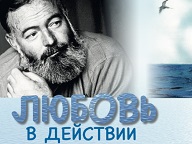 Любовь в действии