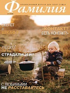 Встречайте новый номер журнала "Фамилия"