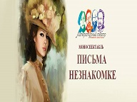 Моноспектакль "Письма незнакомке"