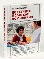 Не стучите молотком по пианино