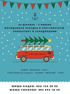 Не знаете, где встретить Новый год? Едьте в Прибалтику! Православная молодежь приглашает...