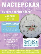 Будем вместе творить добро!