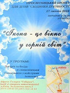 Запрошуємо до участі у просвітницькому заході для дітей “Сходинки духовності”